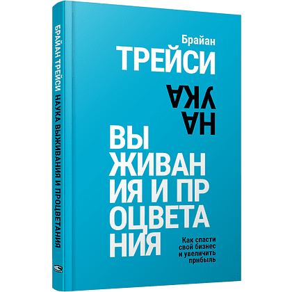 Книга "Наука выживания и процветания. Как спасти свой бизнес и увеличить прибыль", Брайан Трейси