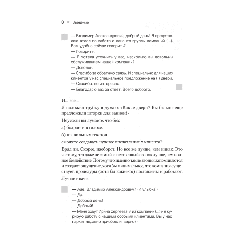 Книга "Идеальный сервис. Как получить лояльность Клиентов", Елена Золина, Ирина Попова - 6