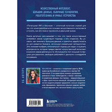 Книга "Потенциал ИИ в бизнесе. Стратегическое применение искусственного интеллекта и Big Data", Саксена А.