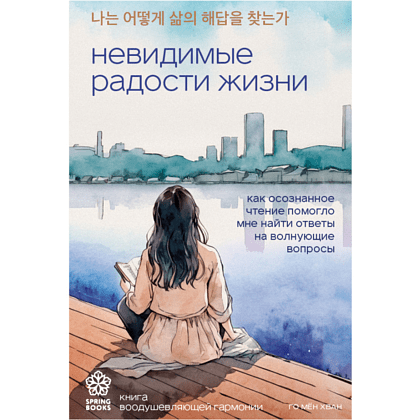 Книга "Невидимые радости жизни. Как осознанное чтение помогло мне найти ответы на волнующие вопросы", Го Мён Хван 