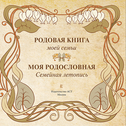 Книга "Моя родословная. Семейная летопись" - 2