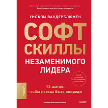 Книга "Софт-скиллы незаменимого лидера. 12 шагов, чтобы всегда быть впереди"