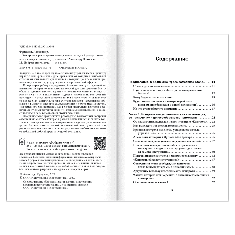 Книга "Контроль в регулярном менеджменте. Мощный ресурс повышения эффективности управления", Александр Фридман - 7