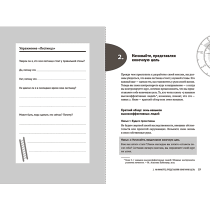 Книга "Цель вашей жизни. Как обрести мечту и не сбиться с пути", Стивен Кови - 7