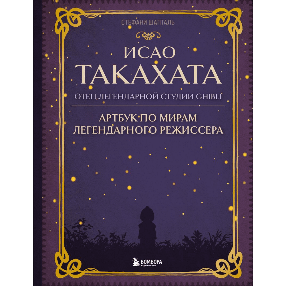 Книга "Исао Такахата: отец легендарной студии Ghibli", Стефани Шапталь