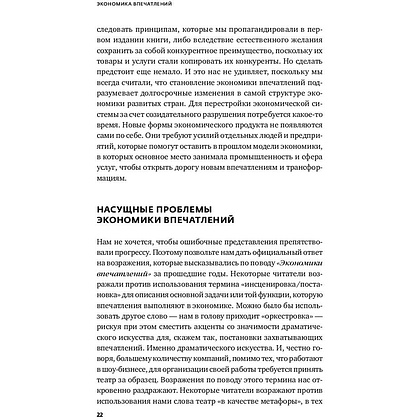 Книга "Экономика впечатлений: Как превратить покупку в захватывающее действие", Гилмор Д., Пайн Д. - 9