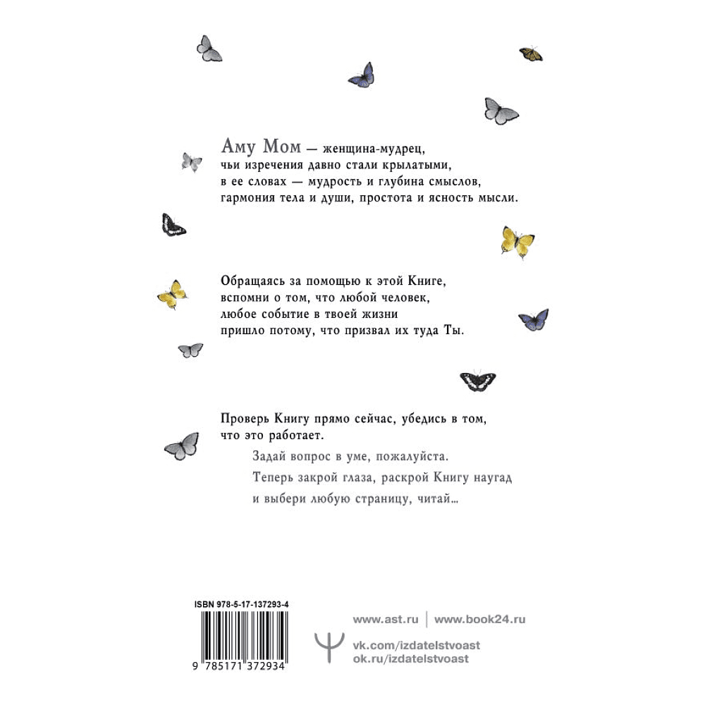 Книга "Что излучаете, то и получаете. Мудрая книга ответов на твои вопросы", Аму Мом - 6
