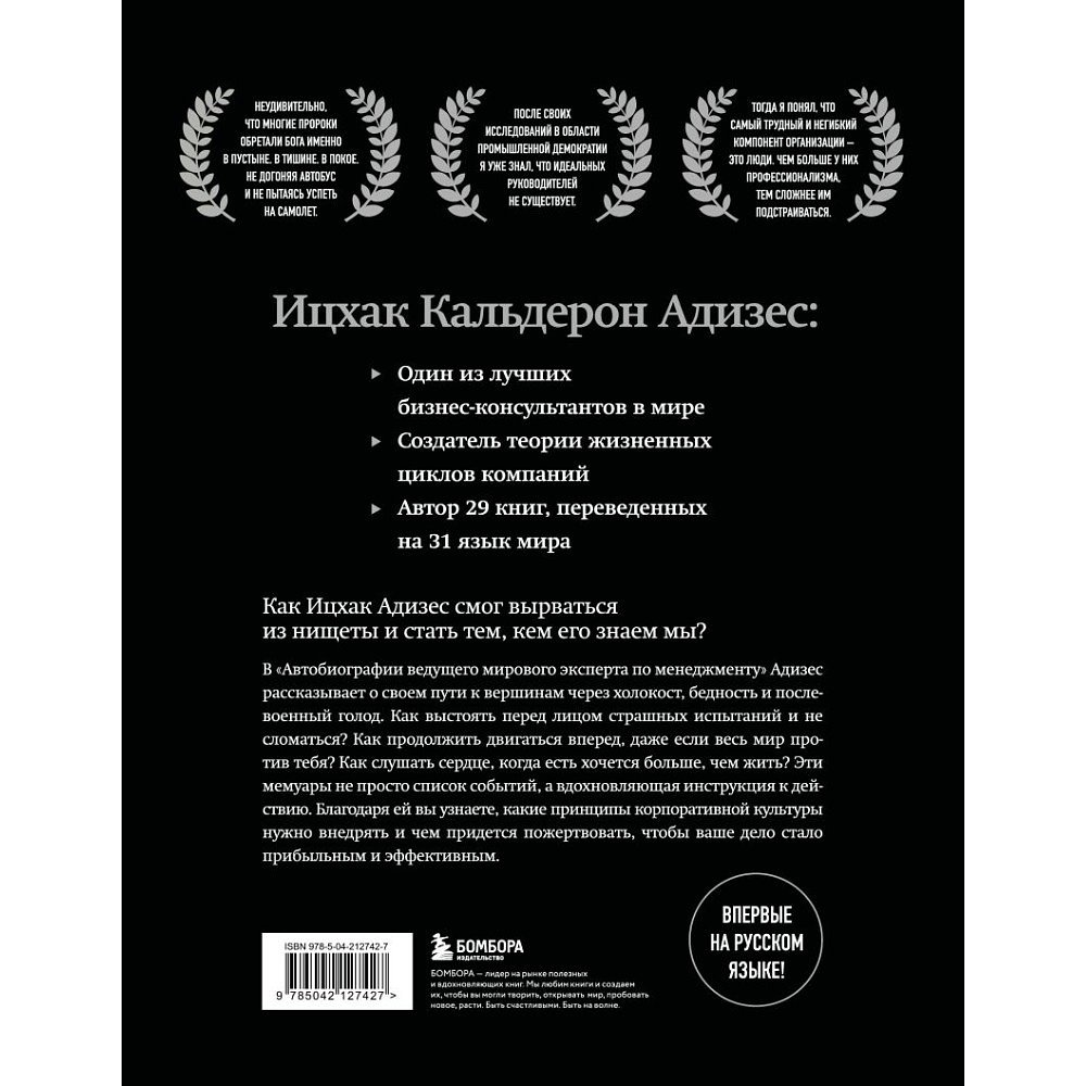 Книга "Ицхак Адизес. Автобиография ведущего мирового эксперта по менеджменту", Ицхак Адизес - 2