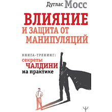 Книга "Влияние и защита от манипуляций. Книга-тренинг: секреты Чалдини на практике"