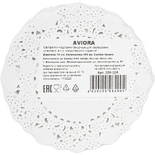 Салфетки бумажные ажурные AVIORA, d=10 см, белый, 250 шт