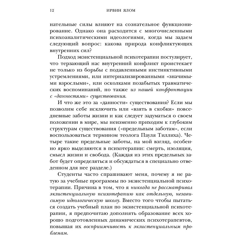 Книга "Дар психотерапии (новое издание)", Ирвин Ялом - 9