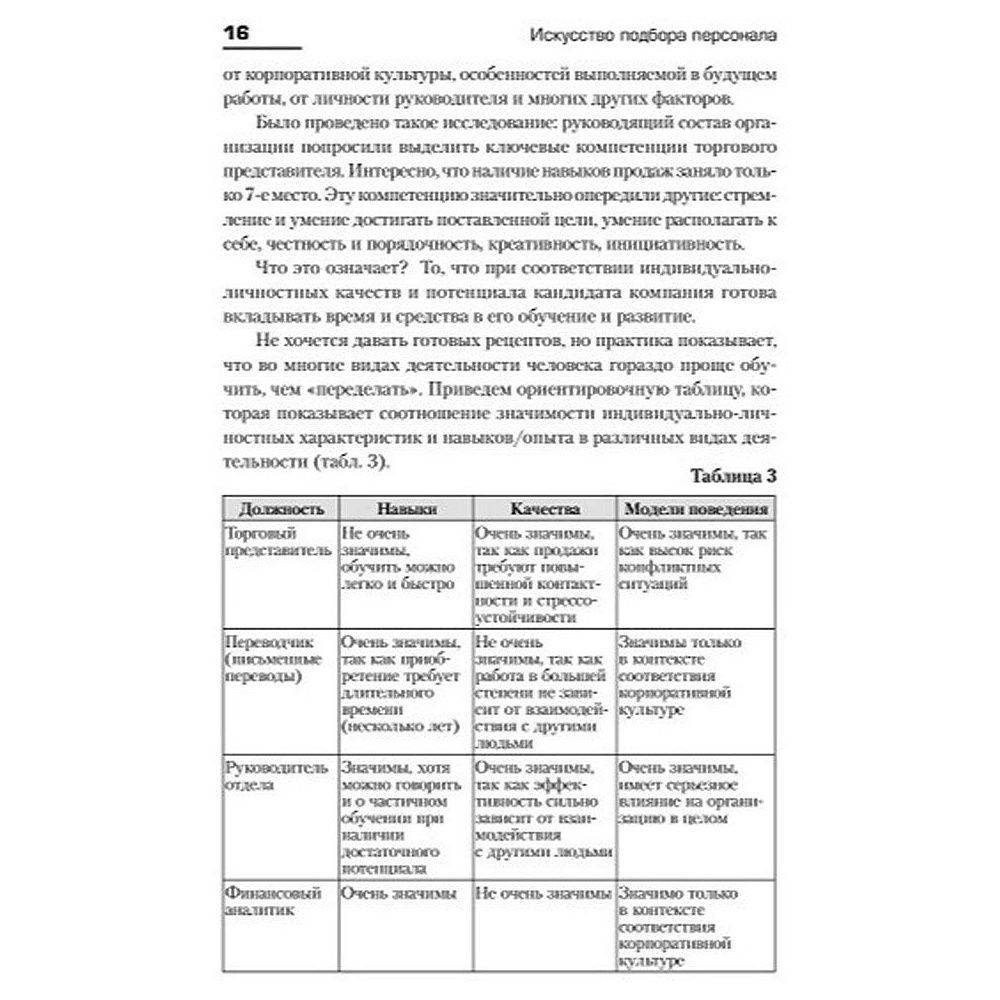 Книга "Искусство подбора персонала: Как оценить человека за час " (обложка с клапанами), Светлана Иванова - 8
