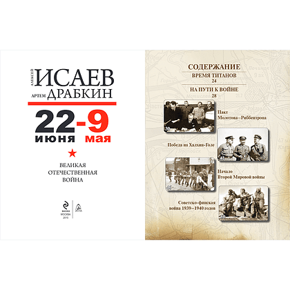 Книга "Великая Отечественная война 1941-1945. Самая полная иллюстрированная энциклопедия", Алексей Исаев, Артем Драбкин - 5