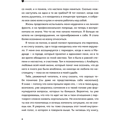 Книга "Полюбить себя, чтобы любить других: Руководство по выстраиванию здоровых отношений (и улучшению уже имеющихся)", Мария Эсклапес - 4