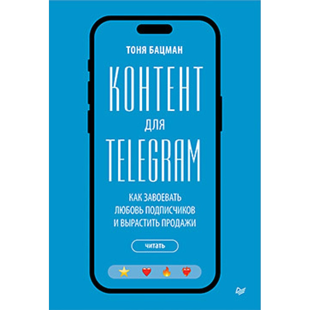 Книга "Контент для Telegram. Как завоевать любовь подписчиков и вырастить продажи", Антонина Бацман