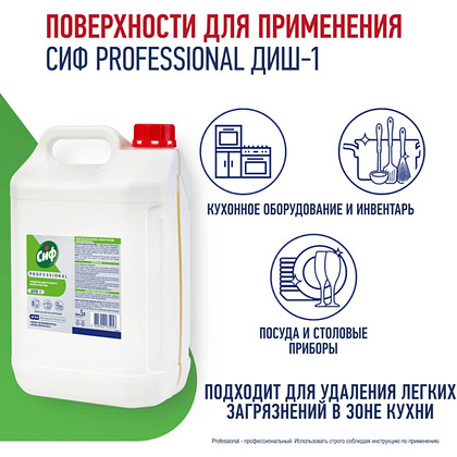 Средство для мытья посуды "Сиф Professional ДИШ-1", 5 л, концентрат - 3