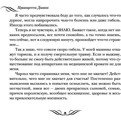 Книга "Принцесса Диана. Жизнь, рассказанная ею самой", Принцесса Диана - 5