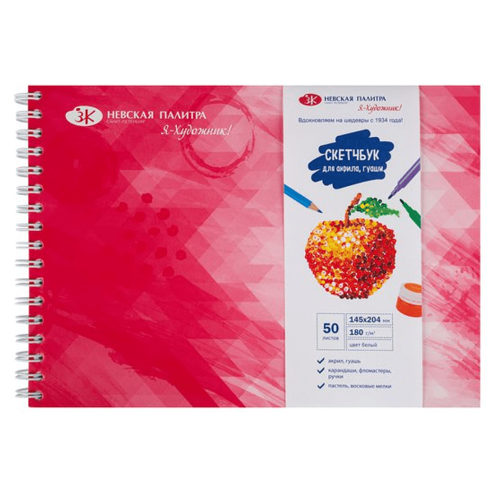 Скетчбук "Я-Художник!", 14.5х20.4 см, 180 г/м2, 50 листов, разноцветный