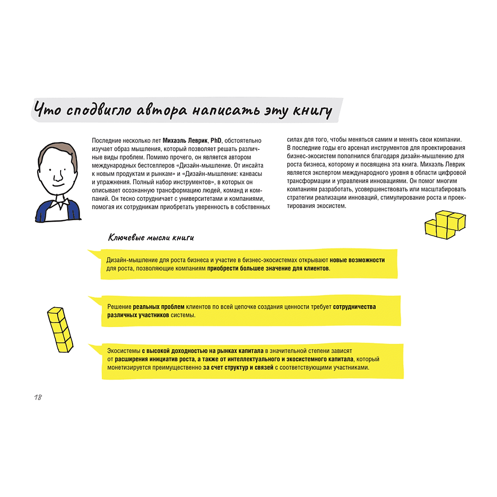 Книга "Дизайн-мышление для роста бизнеса: проектирование и масштабирование бизнес-моделей и экосистем", Михаэль Леврик - 4