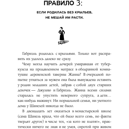 Книга "50 правил Коко Шанель", Елена Арнольди - 11