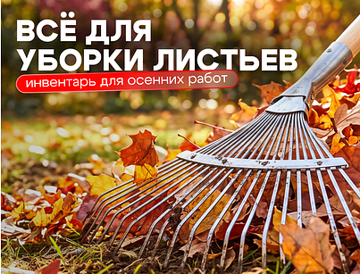 Всё для осенних работ!