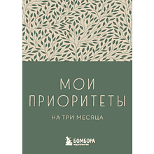 Блокнот "Мои приоритеты на три месяца"