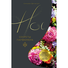 Книга "Нос. Секреты парфюмера Guerlain"