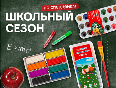 Школьный сезон!