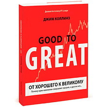Книга "От хорошего к великому", Джим Коллинз