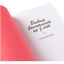 Дневник "Дневник впечатлений на 5 лет: 5 строчек в день". Макси (сакура)