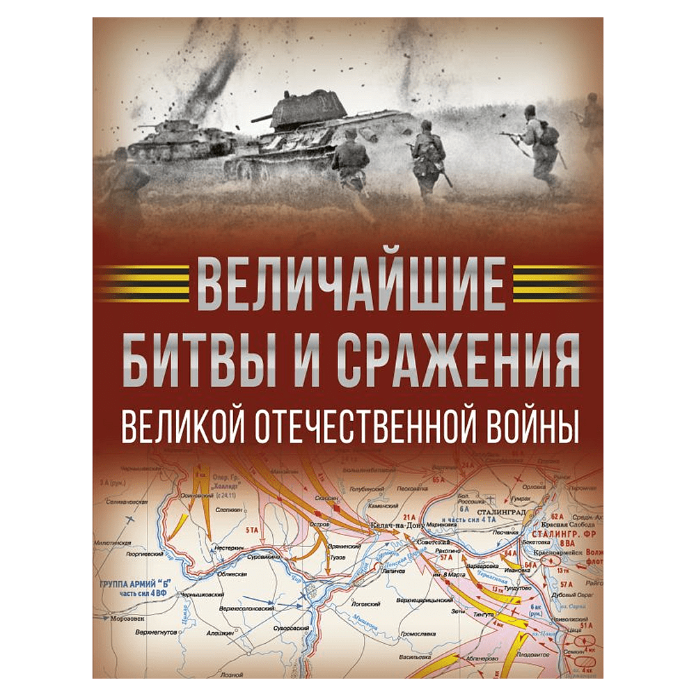 Книга "Величайшие битвы и сражения Великой Отечественной войны", Андрей Мерников
