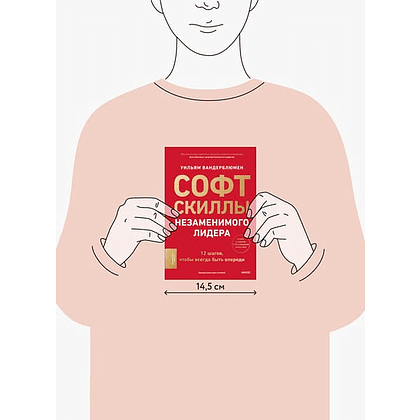 Книга "Софт-скиллы незаменимого лидера. 12 шагов, чтобы всегда быть впереди", Уильям Вандерблюмен - 2