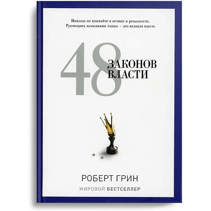 Книга "48 законов власти", Роберт Грин