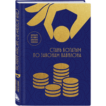 Воркбук "Стань богатым по законам Вавилона. Воркубк по книге Джорджа Клейсона"