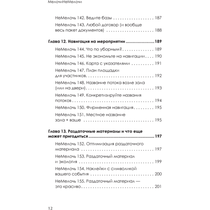 Книга "МелочиНеМелочи. 200 идей, как усилить ваше событие и победить конкурентов", Наталия Франкель - 11