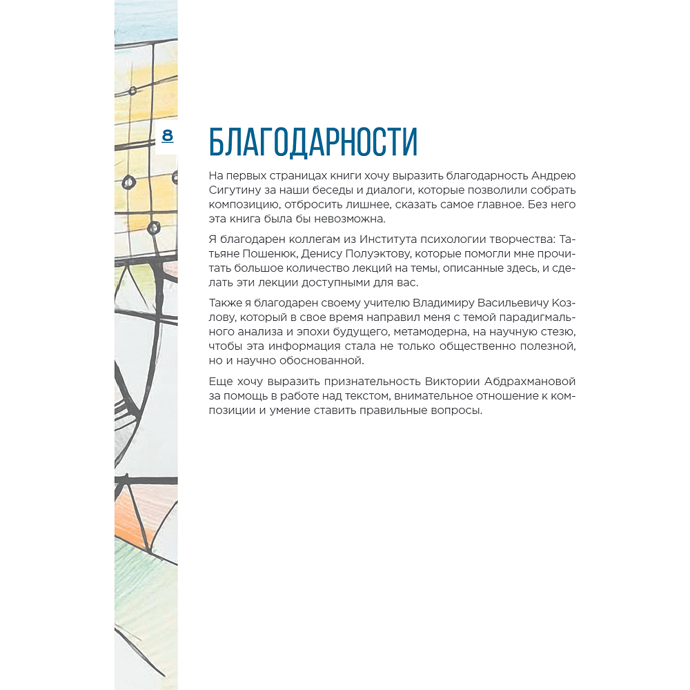 Книга "Метамодерн. Счастье в квадрате", Павел Пискарев - 18