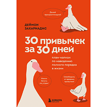 Книга "30 привычек за 30 дней. План-капкан по наведению полного порядка в жизни"