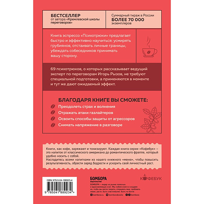 Книга "Кофебук. Психотрюки. 69 приемов в общении, которым не учат в школе", Игорь Рызов - 3