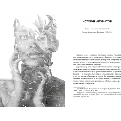 Книга "Нос. Секреты парфюмера Guerlain", Делакурт С. - 6