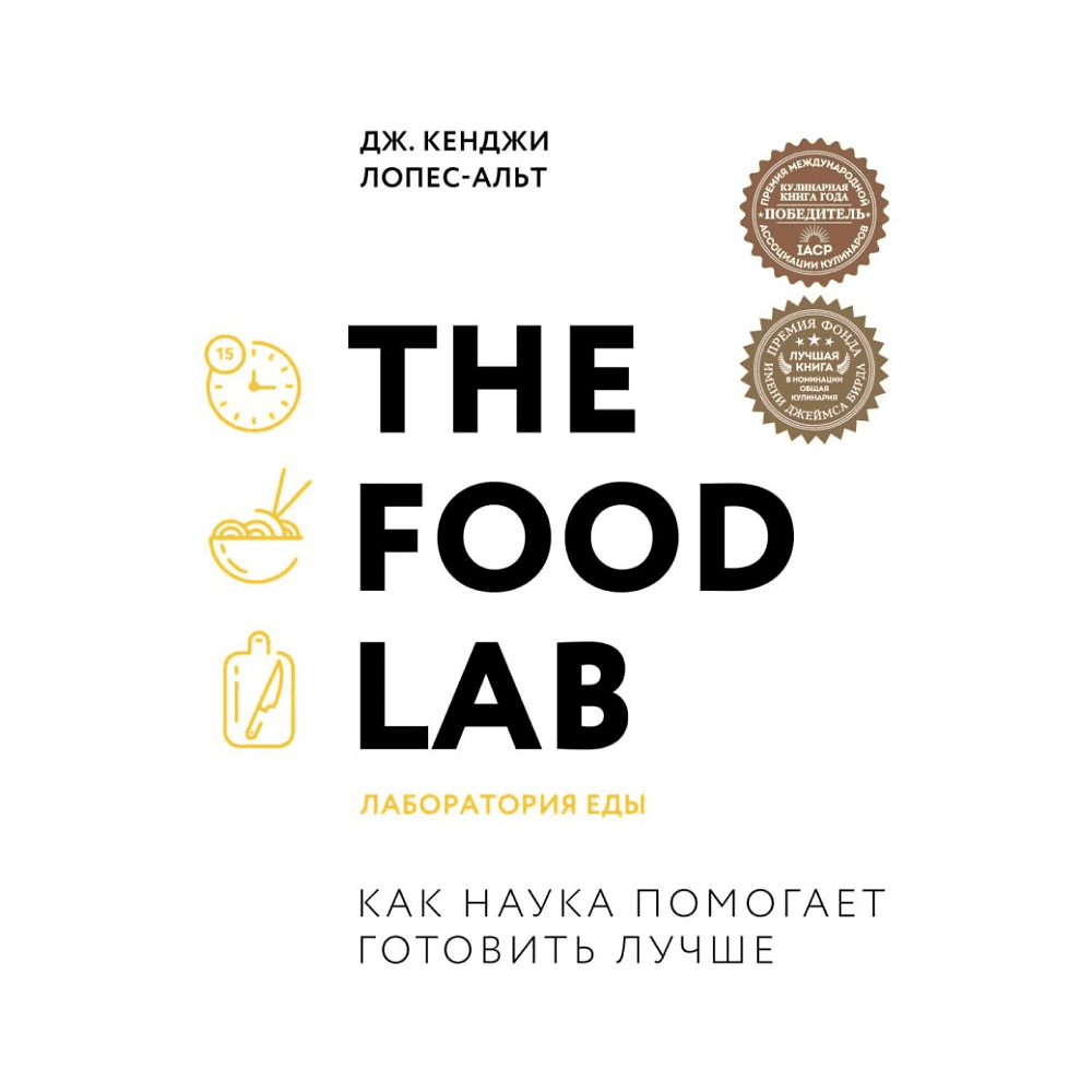 Книга "The Food Lab. Лаборатория еды. Легендарная книга о том, как готовить правильно", Лопес-Альт Дж. Кенджи