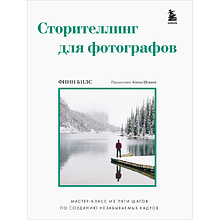 Книга "Сторителлинг для фотографов: мастер-класс из пяти шагов по созданию незабываемых кадров"