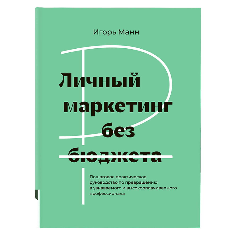 Книга "Личный маркетинг без бюджета", Игорь Манн