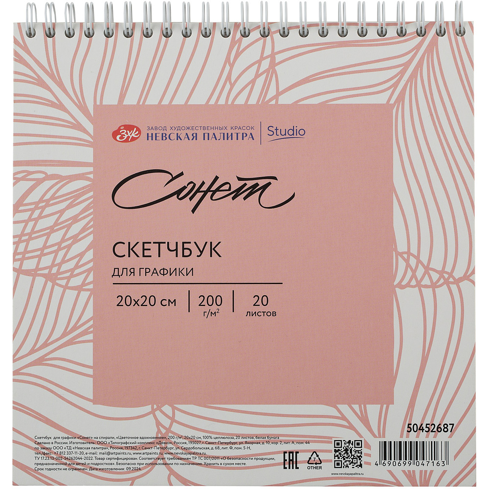 Скетчбук для графики "Сонет", 20х20 см, 20 листов, розовый