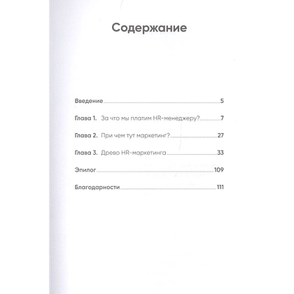 Книга "HR-маркетинг: Как сделать вашу компанию мечтой всех кандидатов", Илья Батлер - 2