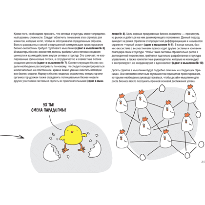 Книга "Дизайн-мышление для роста бизнеса: проектирование и масштабирование бизнес-моделей и экосистем", Михаэль Леврик - 11