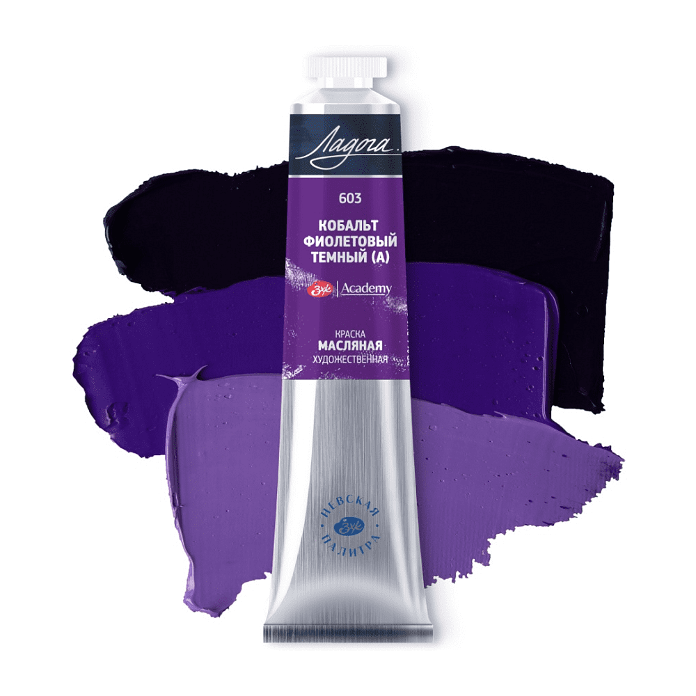 Краски масляные "Ладога", 603 кобальт фиолетовый темный А, 46 мл., туба - 2