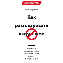 Книга "Как разговаривать с мудаками"