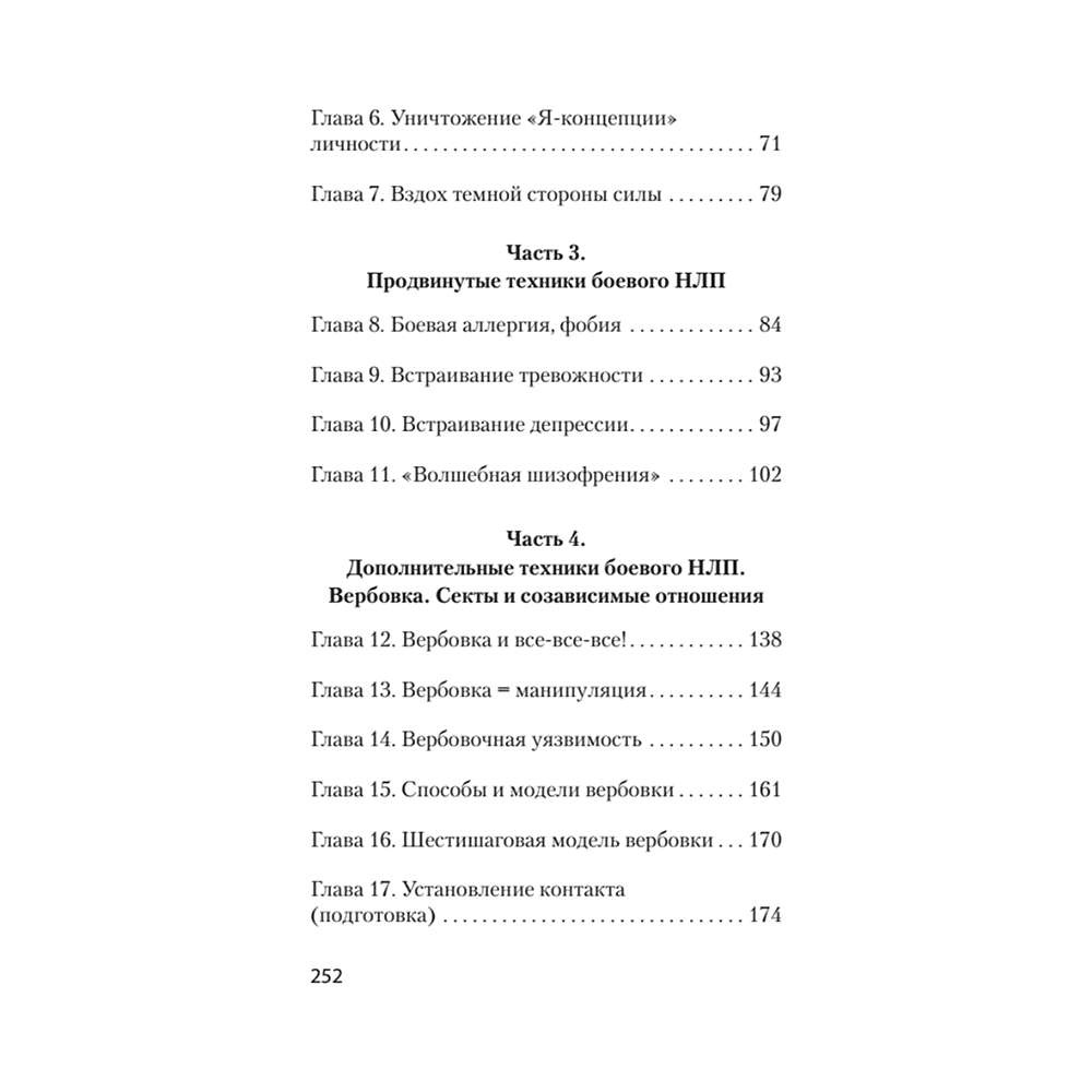 Книга "Боевое НЛП: техники и модели скрытых манипуляций и защиты от них (#экопокет)", Михаил Пелехатый, Евгений Спирица - 3
