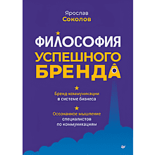 Книга "Философия успешного бренда"
