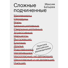 Книга "Сложные подчиненные. Практика российских руководителей"